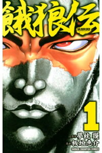 楽天kobo電子書籍ストア 餓狼伝 1 板垣恵介 楽天kobo電子書籍ストア 餓狼伝 1 板垣恵介